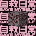 张蔓姿 - 自救日常