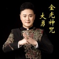 大勇 - 金光神咒