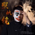宋阿弟 - 照妖镜