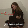 Заборонена - Твоя любов
