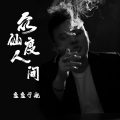DJ鬼鬼于航 - 众仙度人间