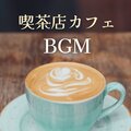 カフェイン中毒 - コーヒーショップ