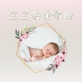 宝宝哄睡歌曲: 有益于胎儿大脑发育,促进宝宝发育与生长的纯音乐,婴儿胎教,模仿胎儿羊水声的白噪音,妈妈和宝宝必听的催眠曲