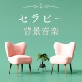 心理アプローチ - 心と体のセラピー