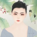 张新航 - 我梦见我梦见我