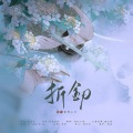 雾隐山川 - 折剑