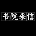 William沈嘉诚 - 书院来信