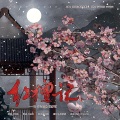 寰域fslkong、城政 - 红檀记 (记《千金笑》沈梦沉)
