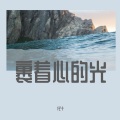 化十 - 裹着心的光