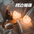 曼心 - 【歌单】白鸽乌鸦相爱的戏码 (0.9X）潘成（皮卡潘)