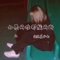 超级美少女 - 如果两难那就两断