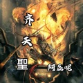 阿磊呢 - 齊天聖