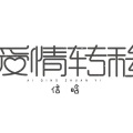 爱情转移（热歌版）