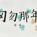 匆匆那年（热歌版）