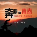 李宗远 - 奔跑的青春
