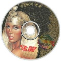 猛龙 (激情版)