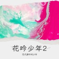 花吟美少年 - 7 rings