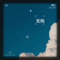 谦. - 无拘