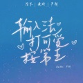严朔、M漫玥Y、陌末 - 输入法打可爱按第五