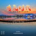 有礼时代 (浙江有礼·德耀德清主题曲)