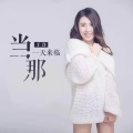 于洋 - 当那一天来临