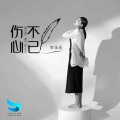 李乐乐 - 伤心不已
