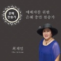 최재임 - 나 이제 주님의 새 생명 얻은 몸