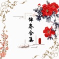 月下公馆 - 流行11
