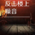 晓夏 - 花灵希-楼上动静返2mp3
