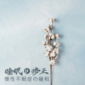 睡眠音楽のアカデミー、ハタヨガ音楽ゾーン - 男性的なマッサージ