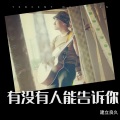 见良 - 有没有人告诉你 (remix: 陈楚生)