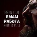 Имам работа