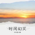 林宇墨 - 时间幻灭