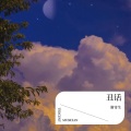 谢寄生 - 丑话 Ugly Truth