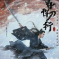 多多姐姐 - 雪中悍刀行 第18集 270P