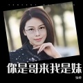 张婷 - 你是哥来我是妹