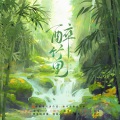 帅气的辣条QAQ、慕晨c - 醉竹里