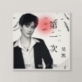 吴坑 - 第一次