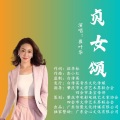崔叶华 - 贞女颂