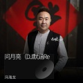 冯海龙 - 问月亮