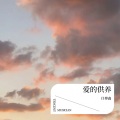 任博鑫 - 爱的供养