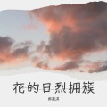 郝晨淇 - 簇拥烈日的花
