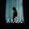 迈兮 - 落单恋人