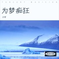 小宇 - 午夜DJ