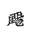 辛飏 - Too Bad