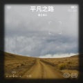 见良 - 平凡之路