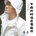 乐洋 - 下雨的时候总想起你