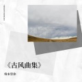 缘来誓你 - 红颜旧