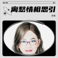 鍾滿榮 - 离愁情相思引