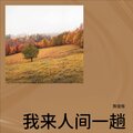 陈佳恒 - 我来人间一趟